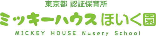 東京都 認証保育所 ミッキーハウスほいく園