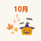 10月