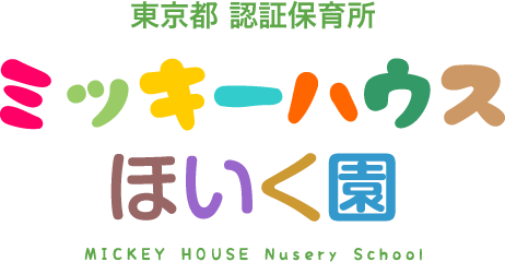 東京都 認証保育所 ミッキーハウスほいく園